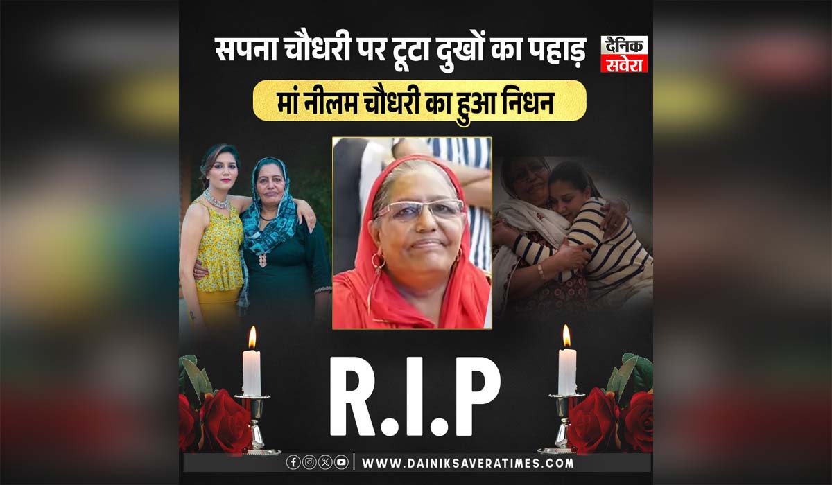 सपना चौधरी पर टूटा दुखों का पहाड़, सिर से उठा मां का साया