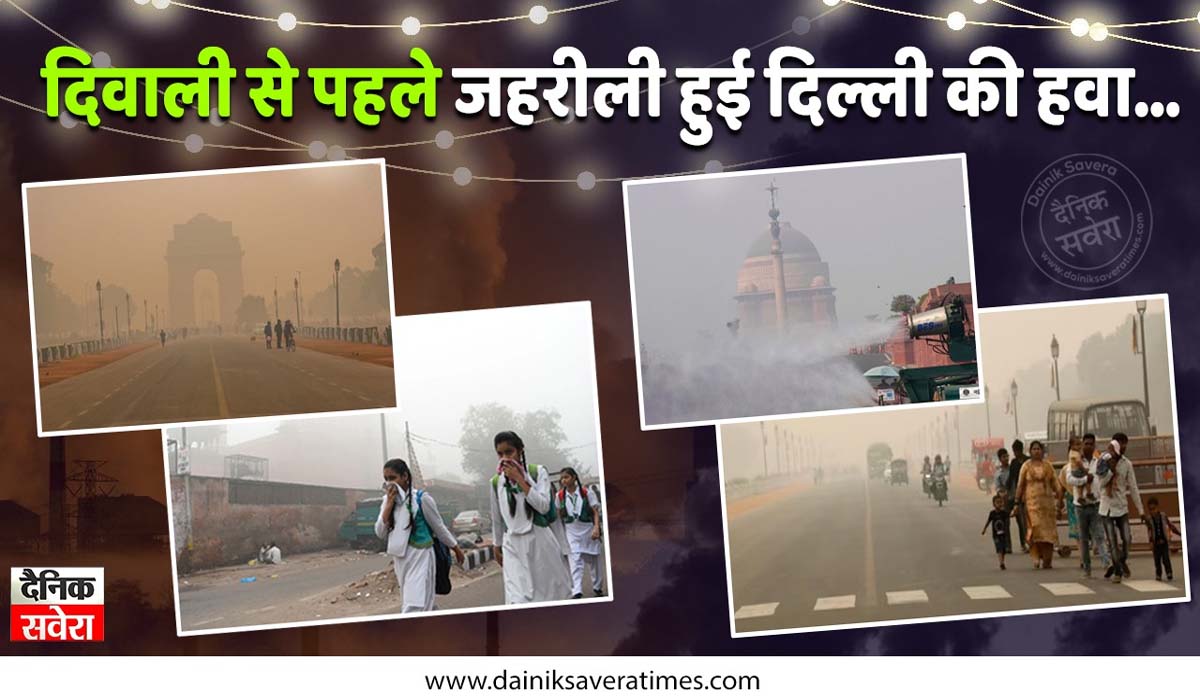 दिवाली से पहले जहरीली हुई दिल्ली की हवा… ‘बहुत खराब’ श्रेणी में पहुंचा AQI
