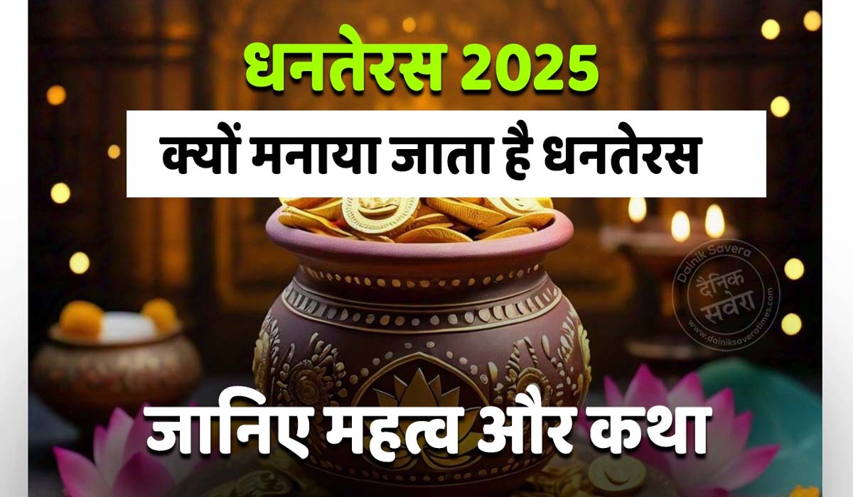 धनतेरस 2025: क्यों मनाया जाता है धनतेरस और किस भगवान की होती है पूजा? जानिए महत्व