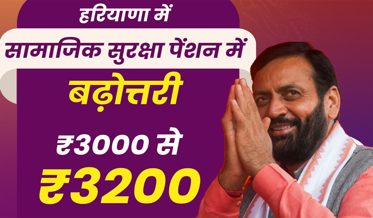 हरियाणा में एक नवंबर से मिलेगी 3200 रुपए सामाजिक सुरक्षा पेंशन: Haryana CM