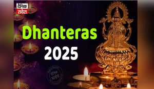 Dhanteras 2025: आज के दिन करें ये 5 उपाय, बरसेगा धन-धान्य और मिलेगा मां लक्ष्मी का आशीर्वाद