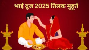 Bhai Dooj 2025: भाई दूज कब है 22 या 23 अक्टूबर, जानें तिलक करने का उत्तम मुहूर्त व विधि