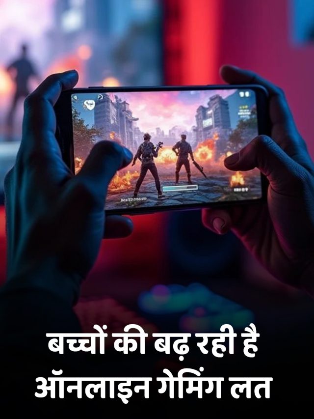 बच्चों की बढ़ रही है ऑनलाइन गेमिंग की लत; जानें 5 टिप्स