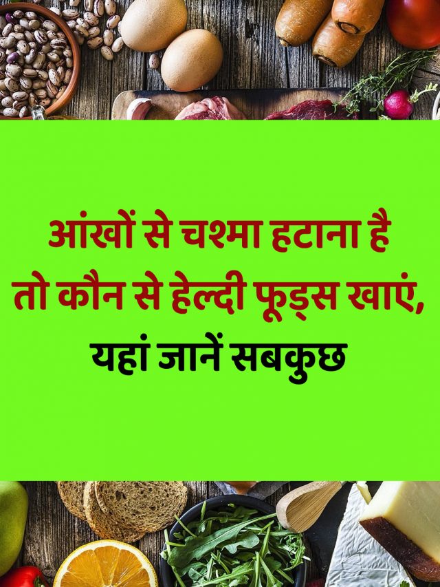 आंखों से चश्मा हटाना है तो कौन से हेल्दी फूड्स खाएं, यहां जानें सबकुछ