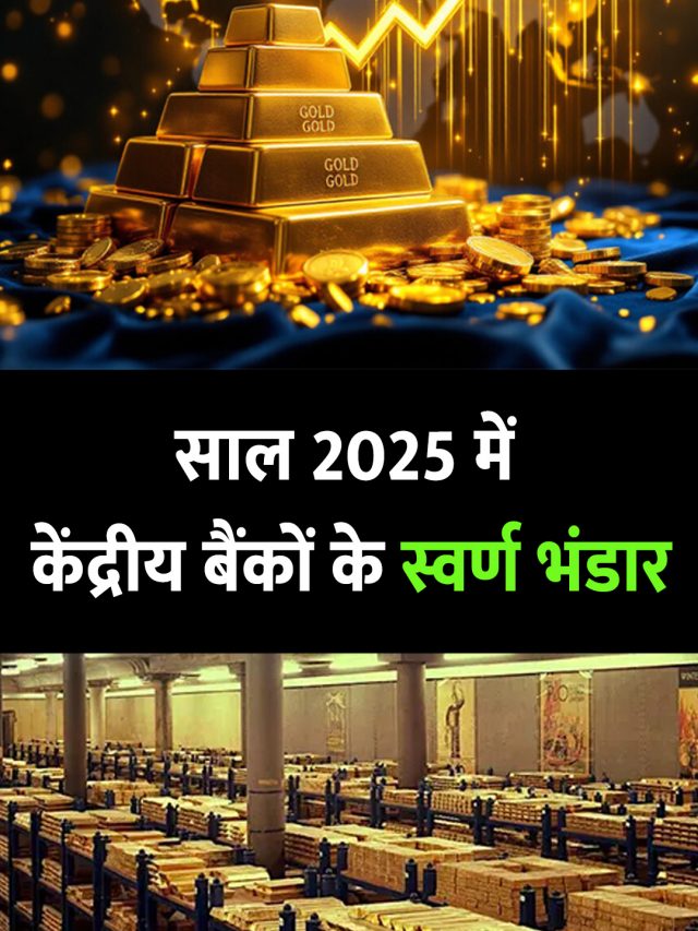 साल 2025 में केंद्रीय बैंकों के स्वर्ण भंडार