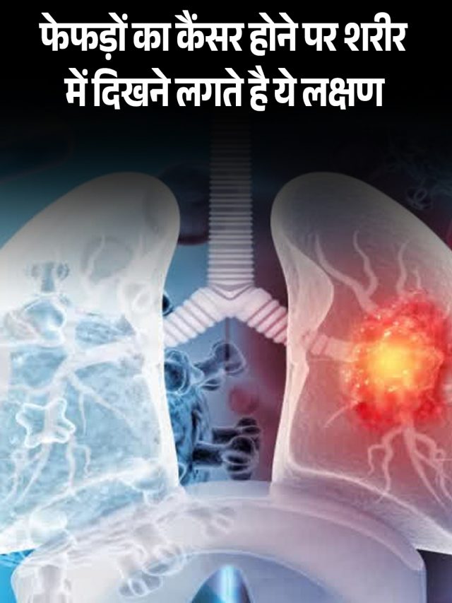 फेफड़ों का कैंसर होने पर शरीर में दिखने लगते है ये लक्षण