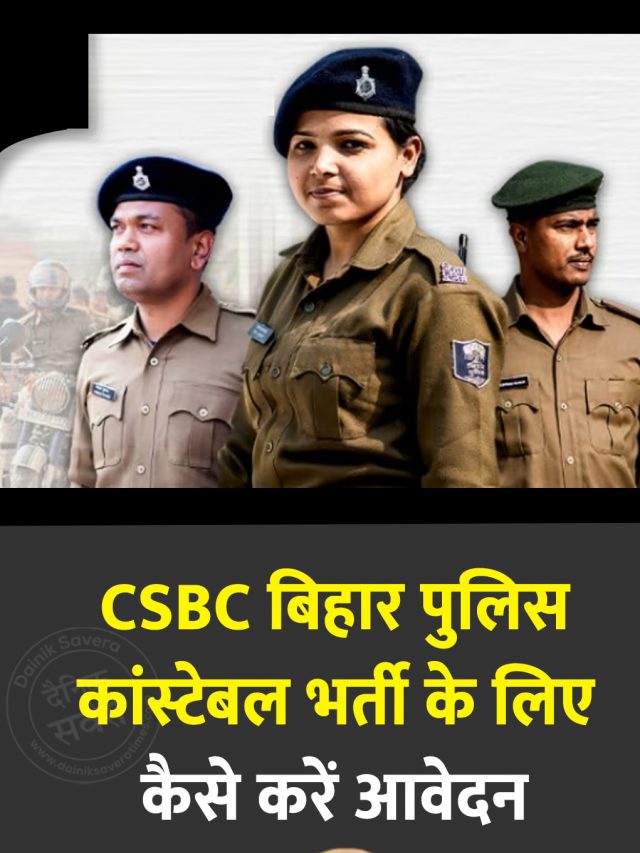 CSBC बिहार पुलिस कांस्टेबल भर्ती के लिए कैसे करें आवेदन