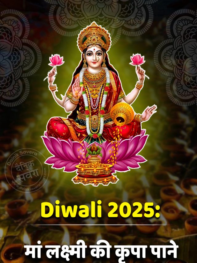 Diwali 2025: मां लक्ष्मी की कृपा पाने के लिए जरूर खरीदें ये 7 शुभ चीजें