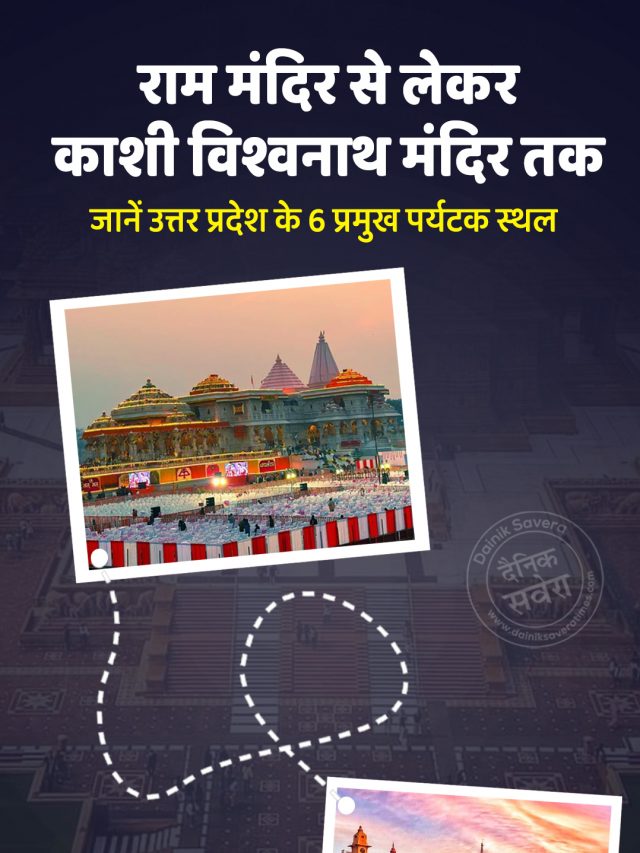 राम मंदिर से लेकर काशी विश्वनाथ मंदिर तक, जानें उत्तर प्रदेश के 6 प्रमुख पर्यटक स्थल