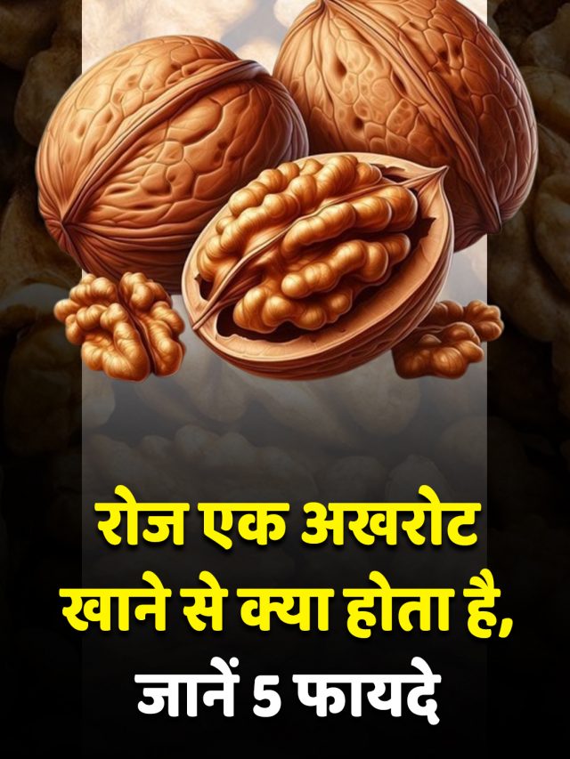रोज एक अखरोट खाने से क्या होता है, जानें 5 फायदे