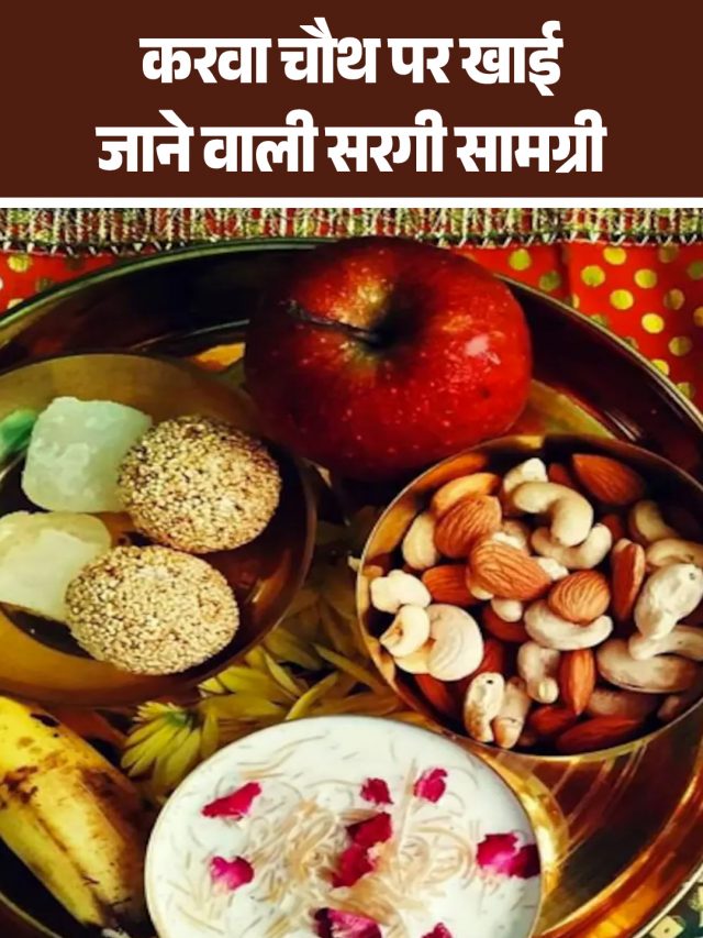 करवा चौथ पर खाई जाने वाली सरगी सामग्री