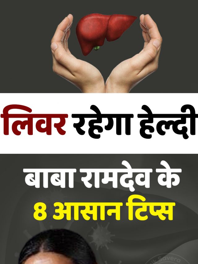 लिवर रहेगा हेल्दी… बाबा रामदेव के 8 आसान टिप्स