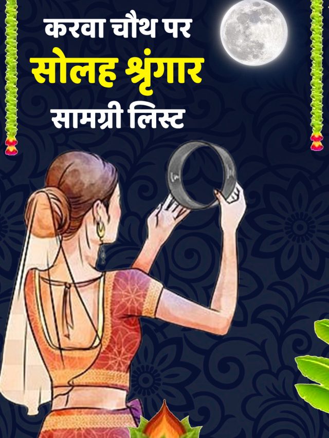 करवा चौथ पर सोलह श्रृंगार सामग्री लिस्ट