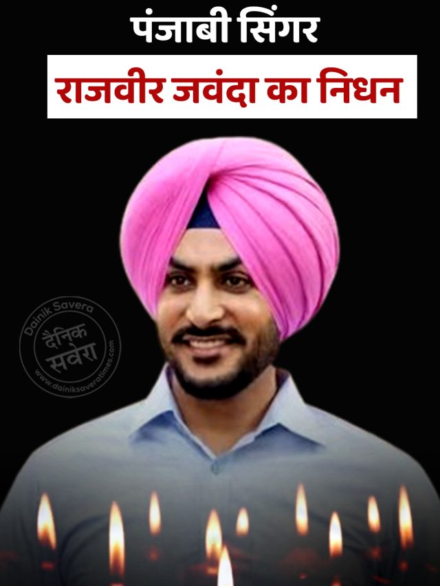 पंजाबी सिंगर राजवीर जवंदा का निधन