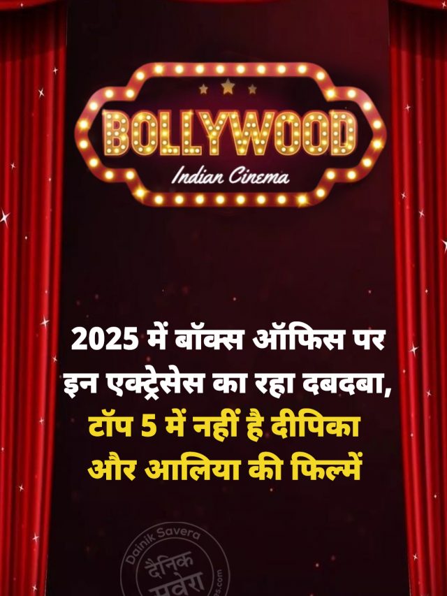 2025 में बॉक्स ऑफिस पर इन एक्ट्रेसेस का रहा दबदबा, टॉप 5 में नहीं है दीपिका और आलिया की फिल्में