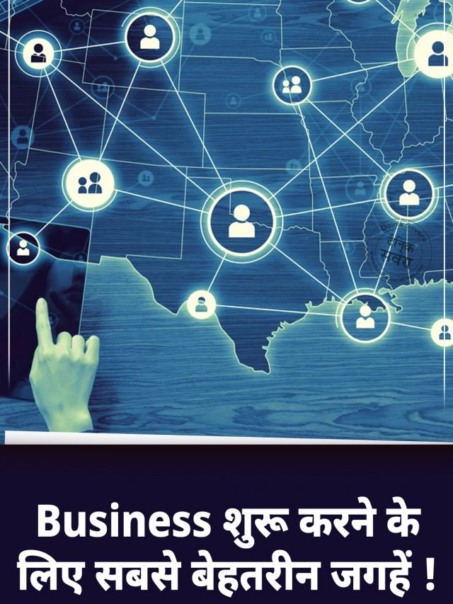 Business शुरू करने के लिए सबसे बेहतरीन जगहें !