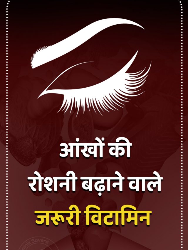 आंखों की रोशनी बढ़ाने वाले जरूरी विटामिन
