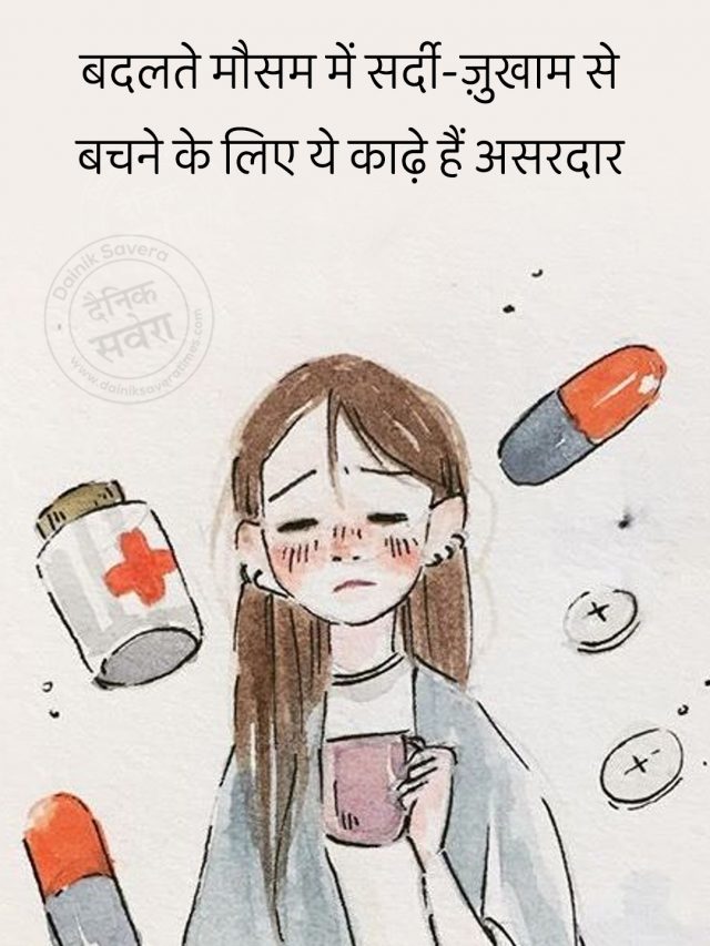 बदलते मौसम में सर्दी-ज़ुखाम से बचने के लिए ये काढ़े हैं असरदार
