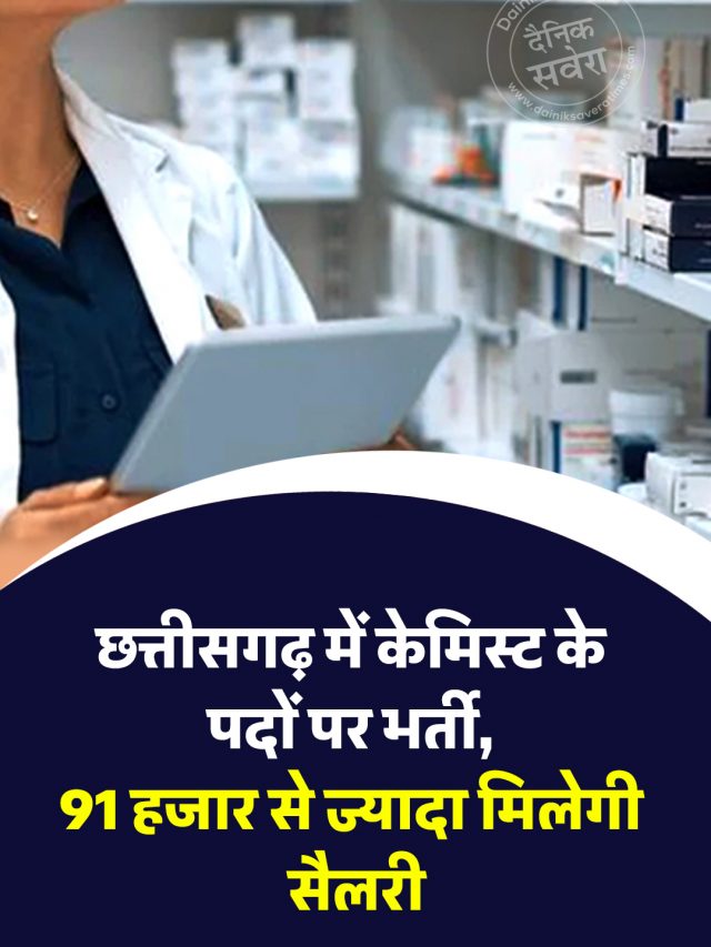 छत्तीसगढ़ में केमिस्ट के पदों पर भर्ती, 91 हजार से ज्यादा मिलेगी सैलरी