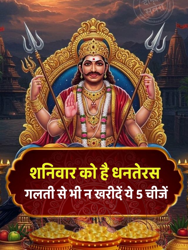 शनिवार को है धनतेरस, गलती से भी न खरीदें ये 5 चीजें
