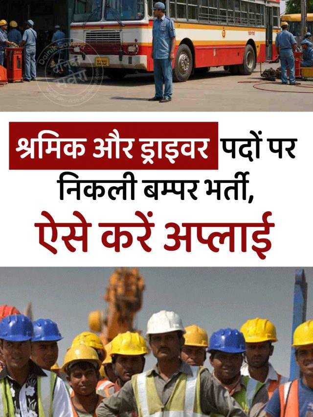 श्रमिक और ड्राइवर पदों पर निकली बम्पर भर्ती, ऐसे करें अप्लाई