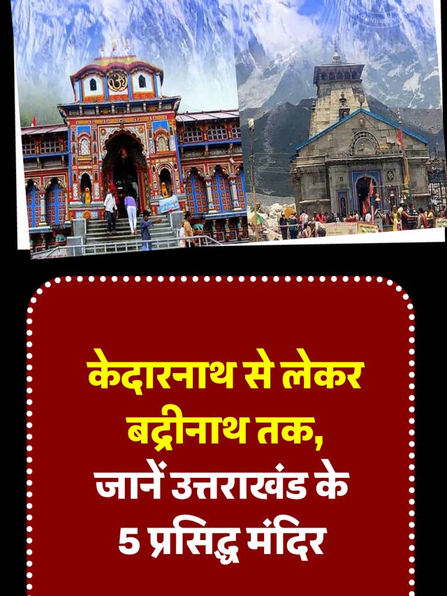 केदारनाथ से लेकर बद्रीनाथ तक, जानें उत्तराखंड के 5 प्रसिद्ध मंदिर