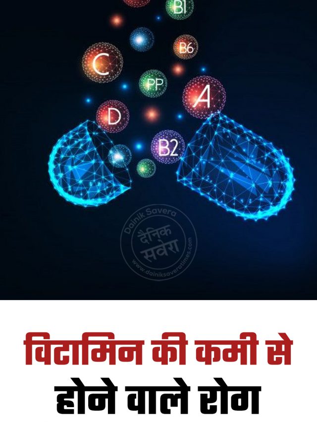 विटामिन की कमी से होने वाले रोग