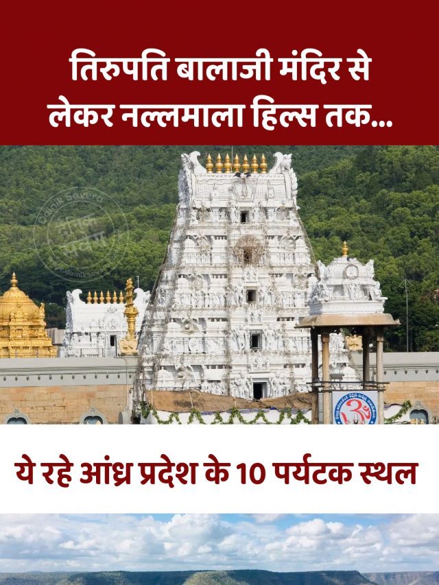 तिरुपति बालाजी मंदिर से लेकर नल्लमाला हिल्स तक… ये रहे आंध्र प्रदेश के 10 पर्यटक स्थल
