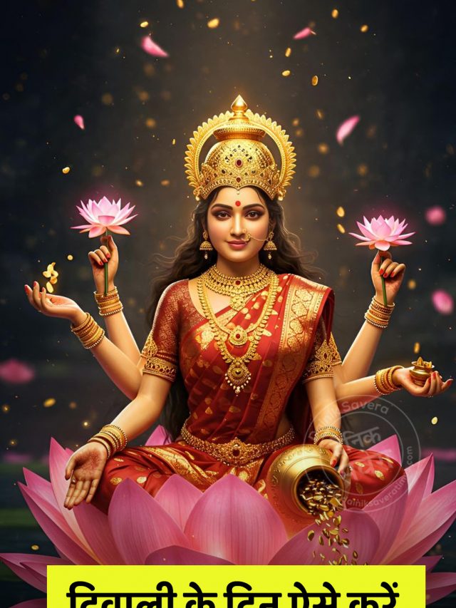दिवाली के दिन ऐसे करें मां लक्ष्मी की पूजा, घर में नहीं होगी पैसों की तंगी