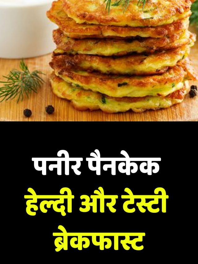 पनीर पैनकेक: हेल्दी और टेस्टी ब्रेकफास्ट