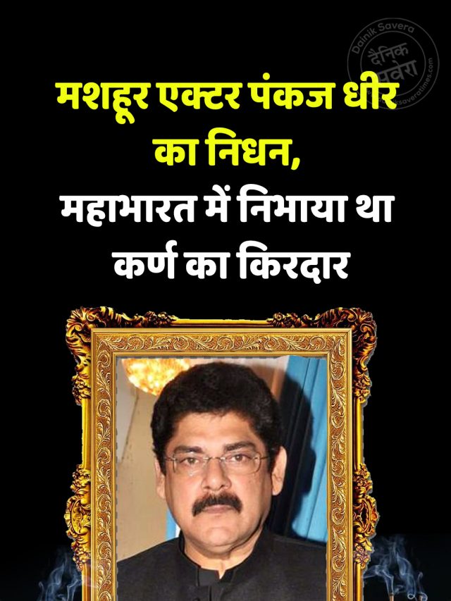 मशहूर एक्टर पंकज धीर का निधन, महाभारत में निभाया था कर्ण का किरदार
