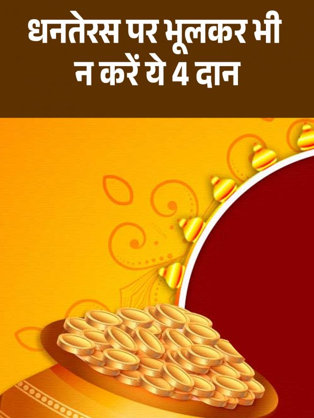 .धनतेरस पर भूलकर भी न करें ये 4 दान