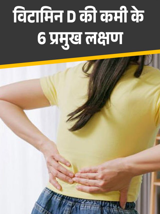 विटामिन D की कमी के 6 प्रमुख लक्षण