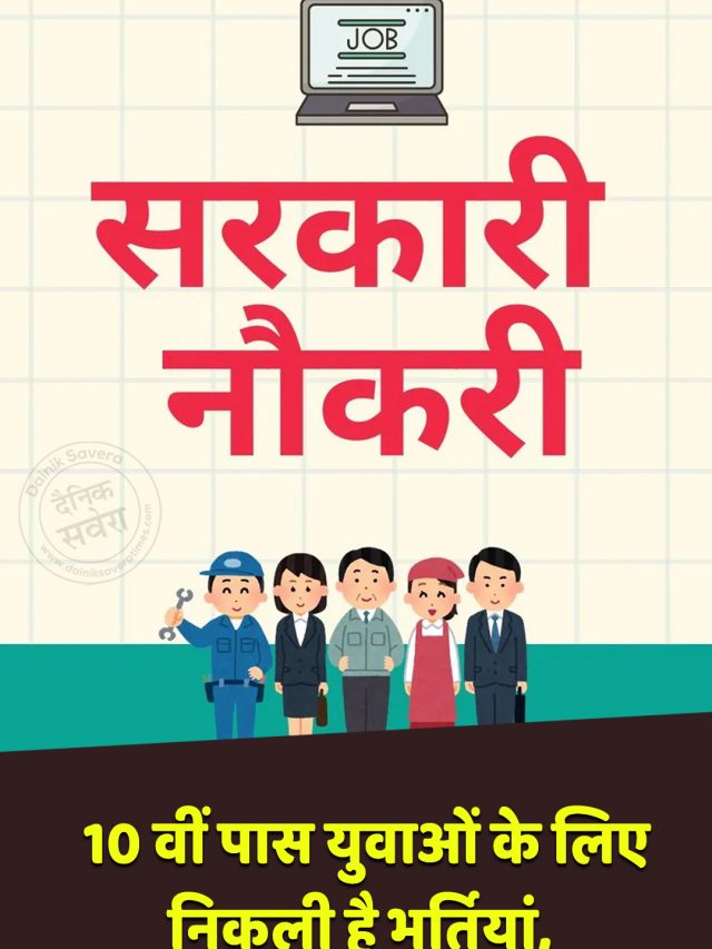 10 वीं पास युवाओं के लिए निकली है भर्तियां, जानें कब से शुरू होगी आवेदन प्रक्रिया