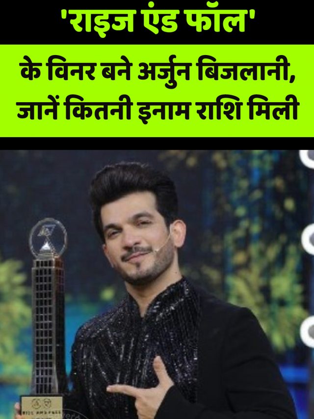 ‘राइज एंड फॉल’ के विनर बने अर्जुन बिजलानी, जानें कितनी इनाम राशि मिली
