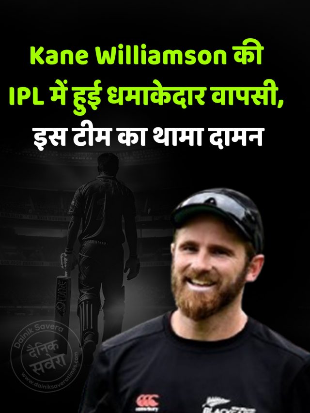 Kane Williamson की IPL में हुई धमाकेदार वापसी, इस टीम का थामा दामन
