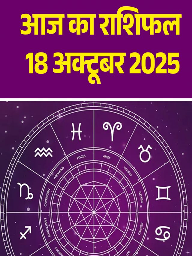 आज का राशिफल 18 अक्टूबर 2025
