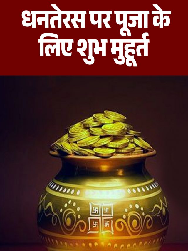 धनतेरस पर पूजा के लिए शुभ मुहूर्त