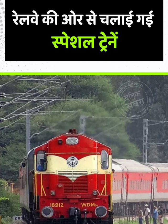 रेलवे की ओर से चलाई गई स्पेशल ट्रेनें