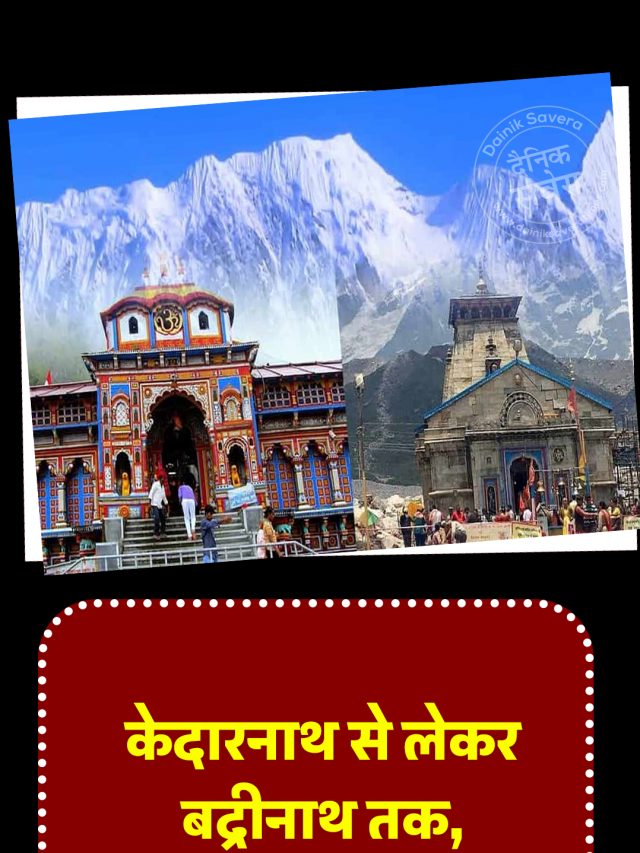 केदारनाथ से लेकर बद्रीनाथ तक, जानें उत्तराखंड के 5 प्रसिद्ध मंदिर