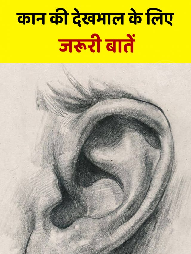 कान की देखभाल के लिए जरूरी बातें