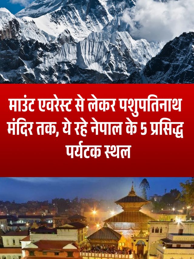 माउंट एवरेस्ट से लेकर पशुपतिनाथ मंदिर तक, ये रहे नेपाल के 5 प्रसिद्ध पर्यटक स्थल