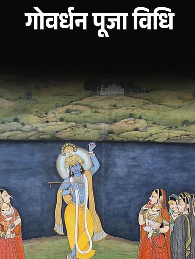 Govardhan Puja 2025 : जानें पूजा विधि