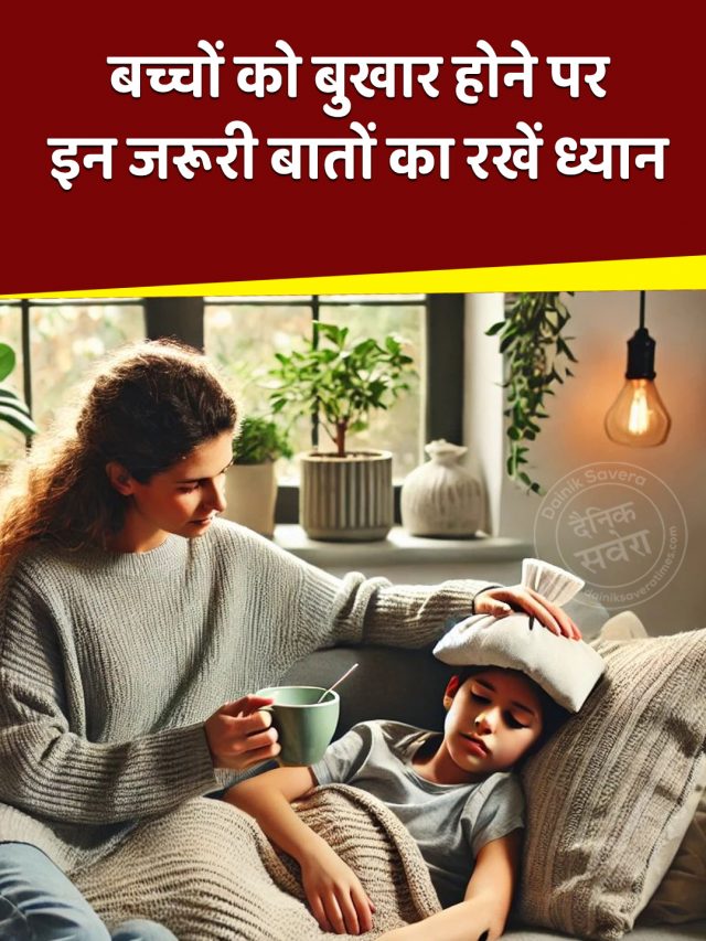 बच्चों को बुखार होने पर इन जरूरी बातों का रखें ध्यान