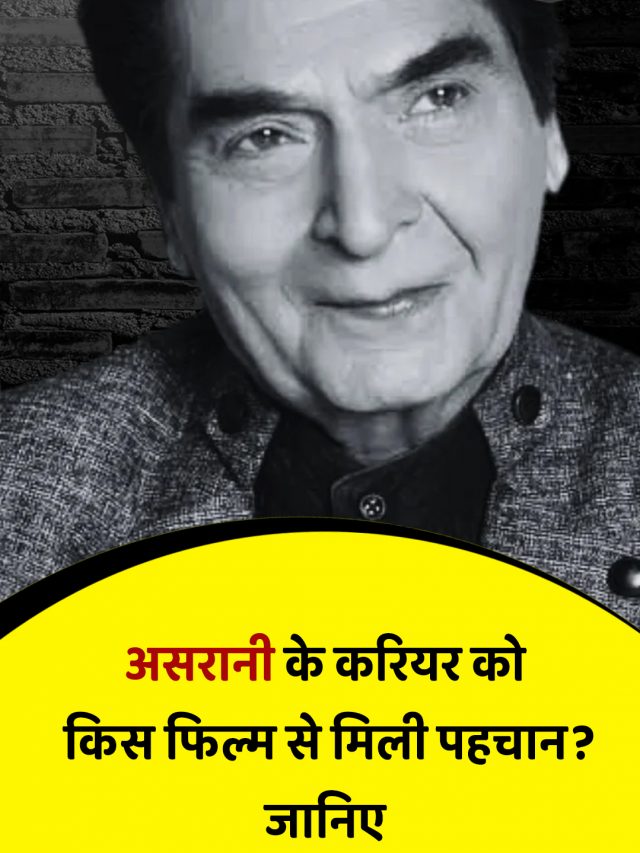 असरानी के करियर को किस फिल्म से मिली पहचान? जानिए