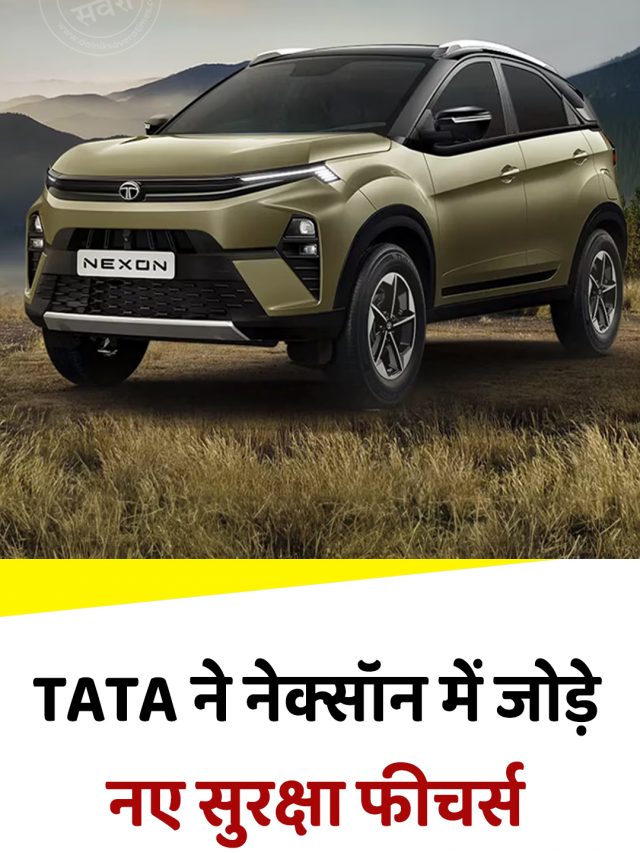 TATA ने नेक्सॉन में जोड़े नए सुरक्षा फीचर्स