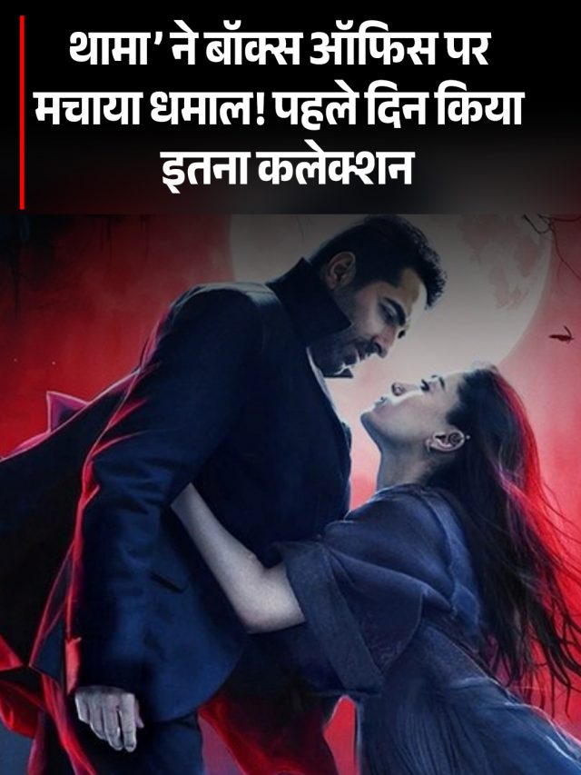 ‘थामा’ ने बॉक्स ऑफिस पर मचाया धमाल! पहले दिन किया इतना कलेक्शन