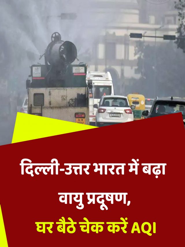 दिल्ली-उत्तर भारत में बढ़ा वायु प्रदूषण, घर बैठे चेक करें AQI
