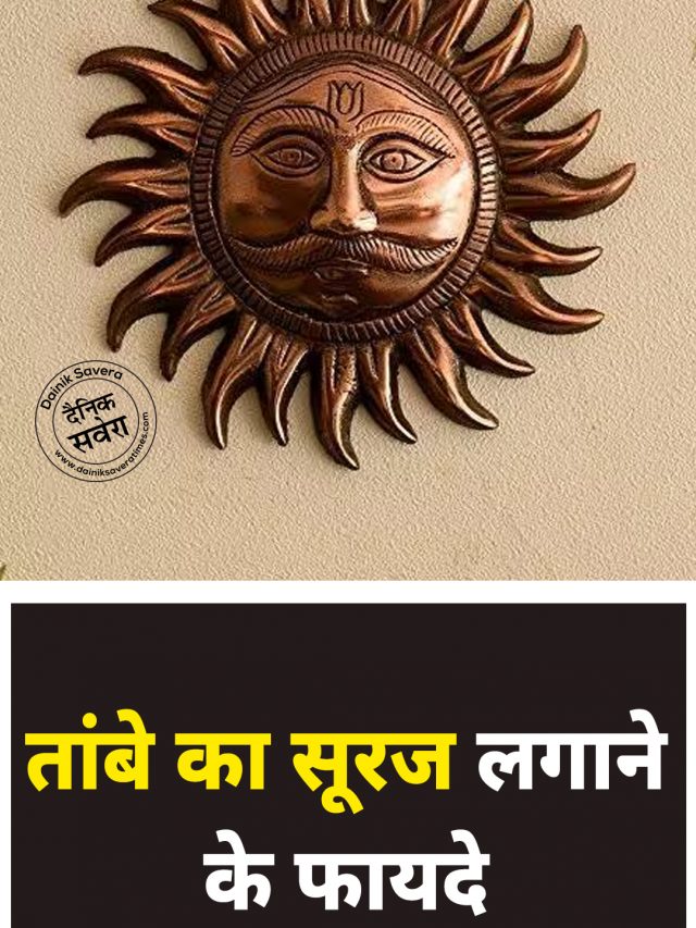 तांबे का सूरज लगाने के फायदे !