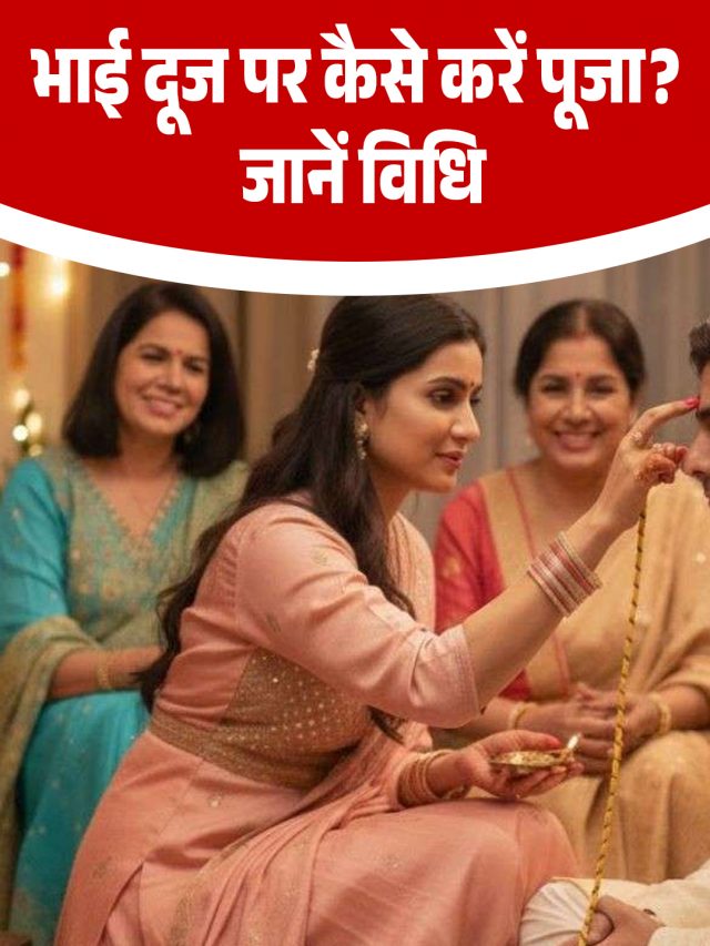 भाई दूज पर कैसे करें पूजा? जानें विधि